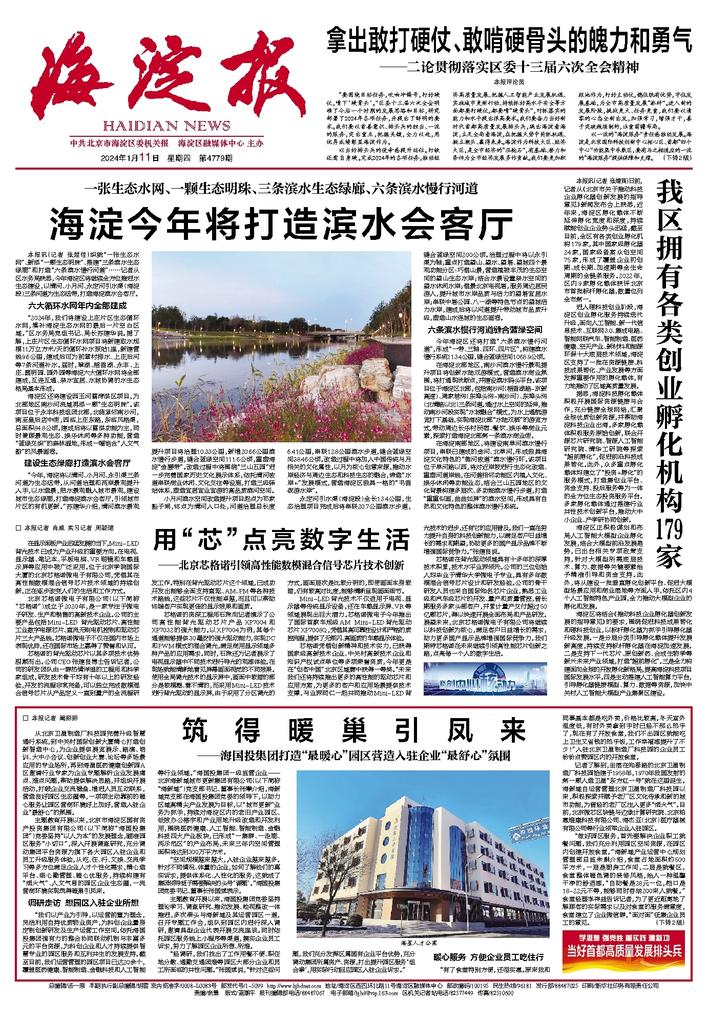 1706146475700926.jpg 海淀报【筑得暖巢引凤来——565net必赢客户端打造“最暖心”园区营造入驻企业“最舒心”氛围】.jpg