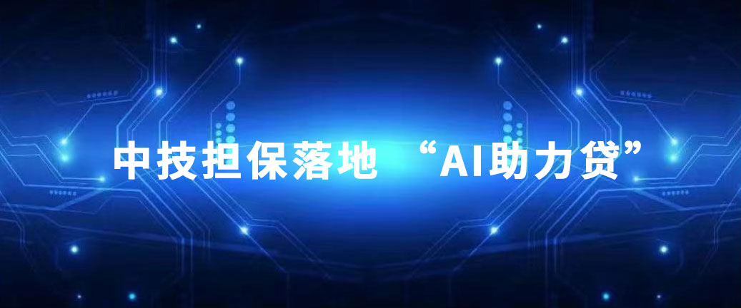 1715668955171774.jpg 集团风采 中技集团探索金融新举措——中技担保落地 “AI助力贷”.pic.jpg